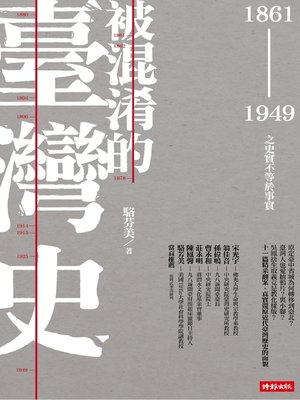 cover image of 被混淆的臺灣史